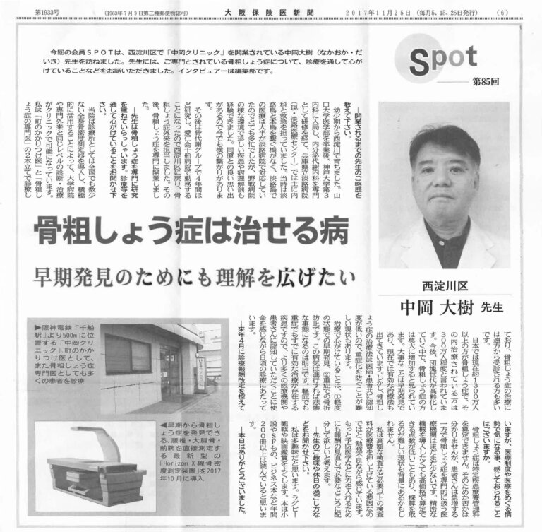 当院のドクター（中岡大樹）が「大阪保険医新聞」に掲載されました。